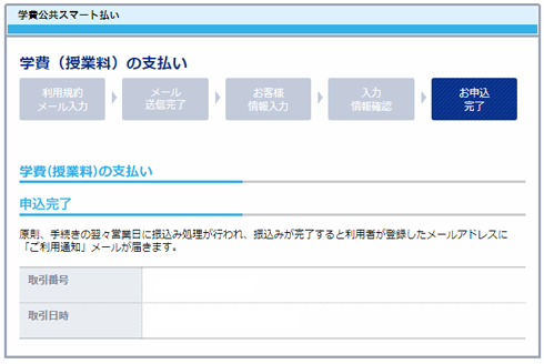 学費公共スマート払い