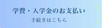 学費・入学金お支払い手続きはこちら