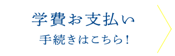 学費お支払い手続きはこちら