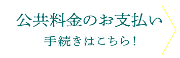 公共料金お支払い手続きはこちら