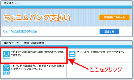 ちょコム送金トップ