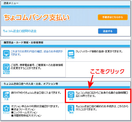ちょコム送金トップ