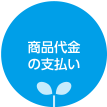 商品代金の支払い