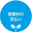 授業料の支払い