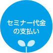 セミナー代金の支払い