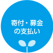 寄付・募金の支払い