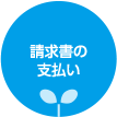 請求書の支払い