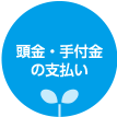 頭金・手付金の支払い