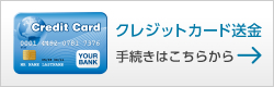 クレジットカード送金
手続きはこちらから