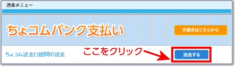 ちょコム送金トップ